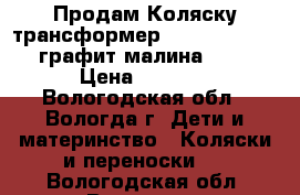 Продам Коляску-трансформер Caretto Rocky PC, графит малина (R 06) › Цена ­ 9 000 - Вологодская обл., Вологда г. Дети и материнство » Коляски и переноски   . Вологодская обл.,Вологда г.